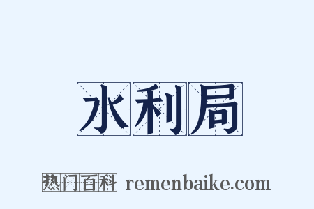 水利局是什么意思的图片